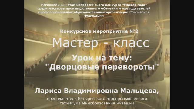 Открытый урок на тему "Дворцовые перевороты",
преподаватель Мальцева Лариса Владимировна.