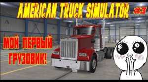 Завоевание дорог Америки: Мой первый грузовик в American Truck Simulator! РУССКИЕ В АМЕРИКЕ! №3