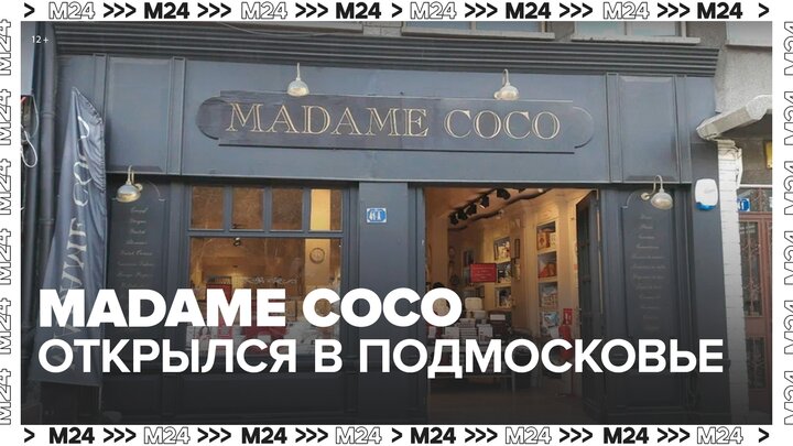 Первый турецкий магазин Madame Coco открылся в подмосковном ТЦ - Москва 24