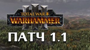 Total War Warhammer 3 патч 1.1  на русском