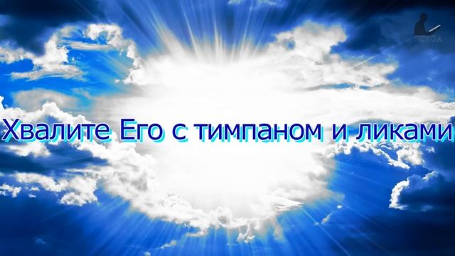 ПСАЛОМ 150 смотреть онлайн