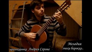 Мелодия барокко (гитара)