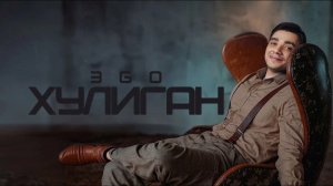 ЭGO -Хулиган