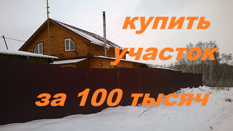 Купить Землю За 100 Тысяч Рублей