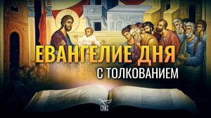 «КТО ПРИМЕТ СИЕ ДИТЯ ВО ИМЯ МОЕ, ТОТ МЕНЯ ПРИНИМАЕТ» / ЕВАНГЕЛИЕ ДНЯ