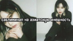 ⛩️СТАНЬ АЗИАТКОЙ ПРЯМО СЕЙЧАС ⛩️( мощный саблиминал на азиатскую внешность)