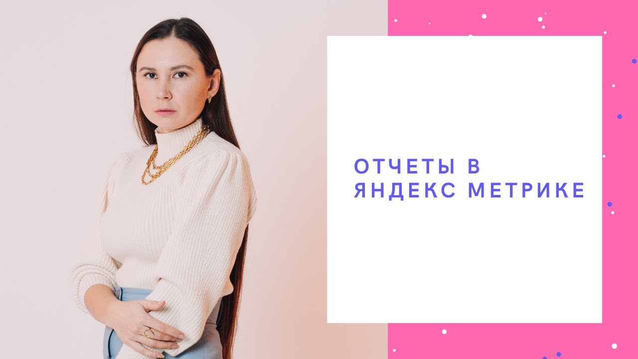 Стандартные отчеты в Яндекс Метрике - как проверить работу SEO-специалиста | веб-студия "Сеослон"