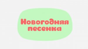 Малышарики. Умные песенки, Новогодняя песенка