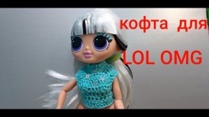 кофта крючком для куклы LoL OMG