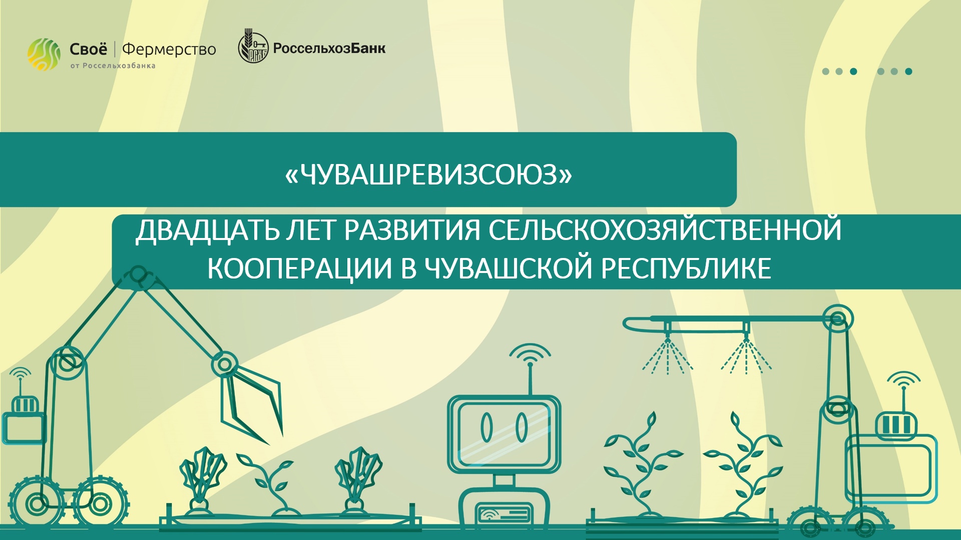Круглый стол «Чувашревизсоюз» - двадцать лет развития сельскохозяйственной кооперации в Чувашской Ре