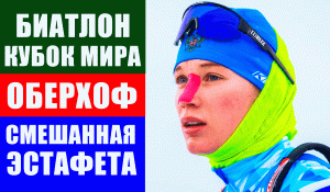 Биатлон. Кубок мира 2021-22. 5 этап Оберхоф. Смешанная эстафета.