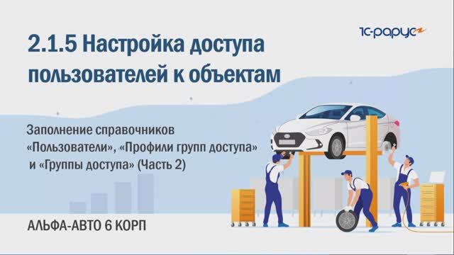 2-1-5 Альфа-Авто. Настройка доступа пользователей к объектам. Справочник "Пользователи" (Часть 2)