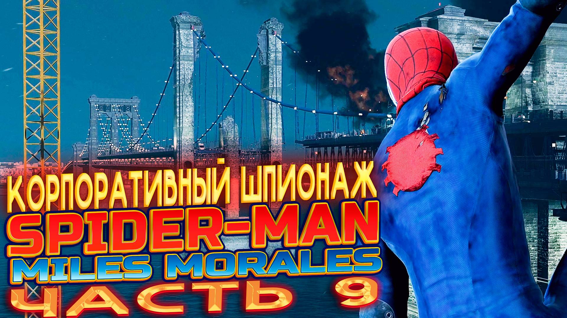 SPIDER-MAN:Miles Morales on PC | Уровень 9: Корпоративный шпионаж. Майлз Моралес на ПК на русском!