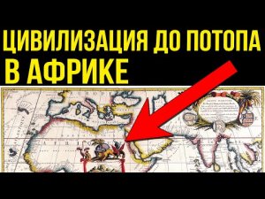 ✅ Кто жил в Африке до потопа