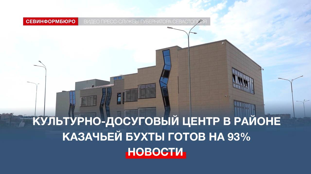 Многофункциональный культурно-досуговый центр в районе Казачьей бухты достроят до конца года
