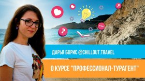 Отзыв о курсе "Профессионал-турагент" Юлии Новосад // Дарья Борис