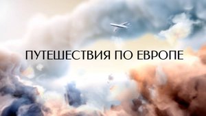 Путешествия по Европе