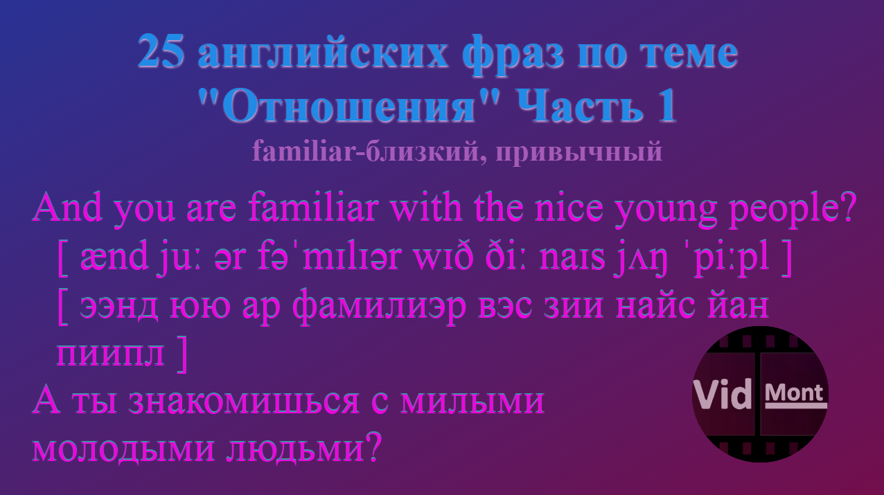 25 английских фраз по теме "Отношения" Часть 1