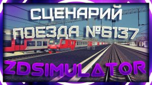 Zdsimulator | Сценарий пригородного поезда №6137 до Рощино