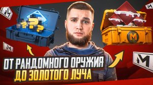 ОТ РАНДОМНОГО ОРУЖИЯ ИЗ ЯЩИКА ДО ЗОЛОТОГО ЛУЧА В МЕТРО РОЯЛЬ🔥METRO ROYALE 3.2🔥PUBG MOBILE🔥