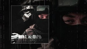 КЕТСАЛЬ - Мама, не плачь (Официальная премьера трека)