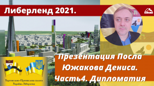 Либерленд 2021. Презентация Посла Южакова Дениса. Часть 4. Дипломатия.