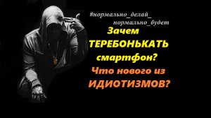 Зачем ТЕРЕБОНЬКАТЬ смартфон? Что нового из ИДИОТИЗМОВ?