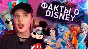 ВСЕ СЕКРЕТЫ СТУДИИ DISNEY/ КАК СОЗДАВАЛСЯ МИР ДЕТСТВА МНОГИХ?