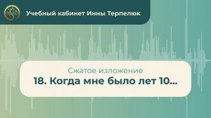 18. Когда мне было лет 10... (сжатое изложение)