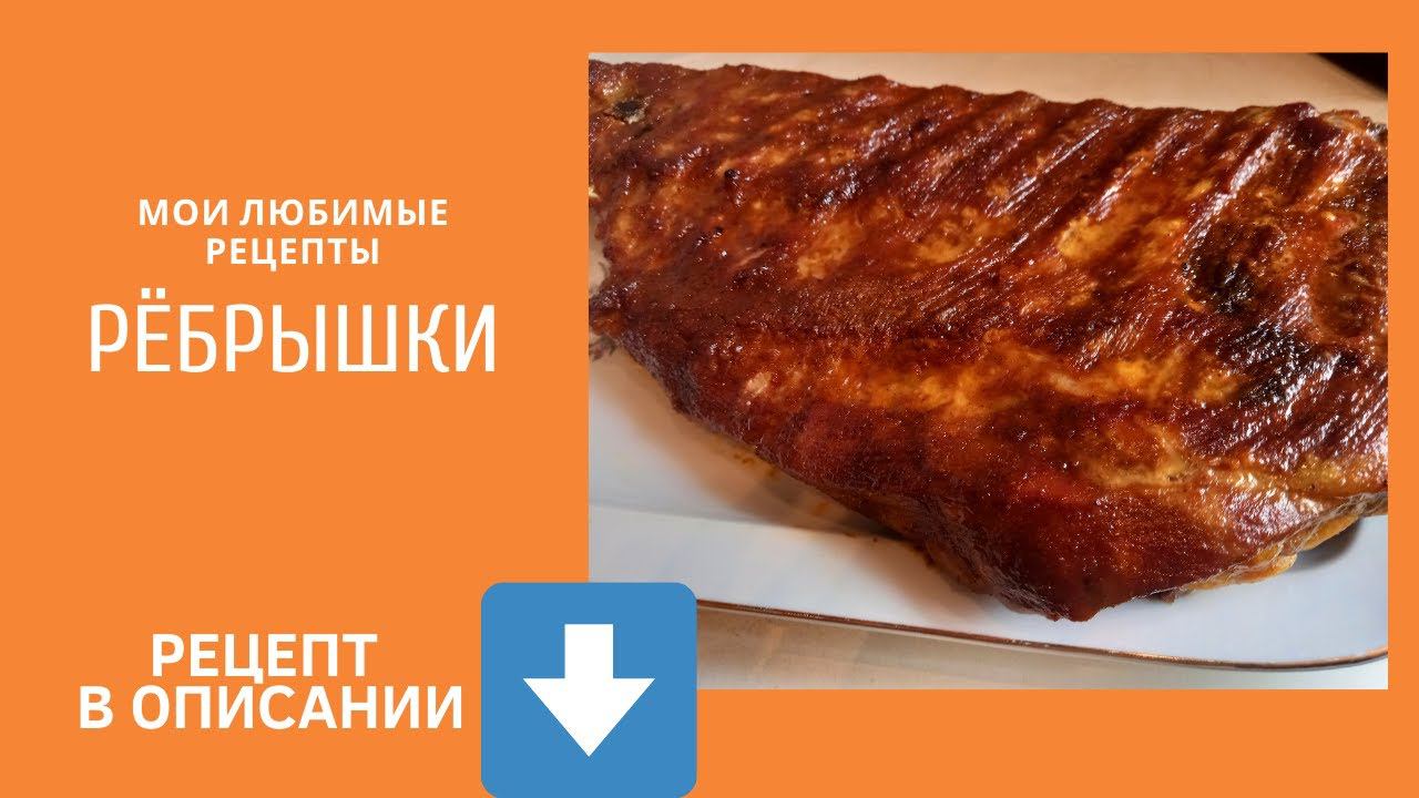 Рёбрышки в горчичной глазури. смотреть онлайн