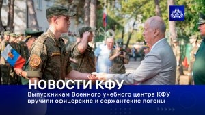 Выпускникам Военного учебного центра КФУ вручили офицерские и сержантские погоны