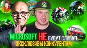 Microsoft не будут сливать эксклюзивы конкурентам!