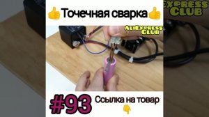 Точечная сварка
