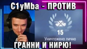 C1yMba ● ПРОТИВ ГРАННИ И НИРЮ! 15 ФРАГОВ ПАРНИ!