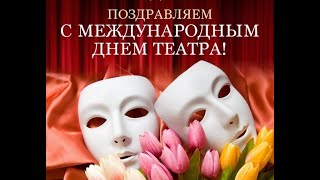 Красивое поздравление с Международным Днём Театра! смотреть онлайн