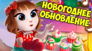 Кошка Анжела и НОВЫЙ ГОД Обновление в игре Angela 2