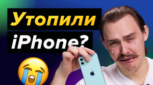 Что делать, если попала вода в Iphone