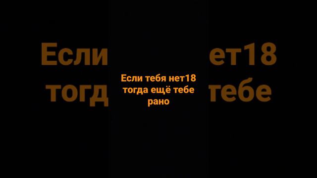 Поздравляю У тебя есть девушка если тебя нет восемнадцати тогда нет девушка ещё тебя рано