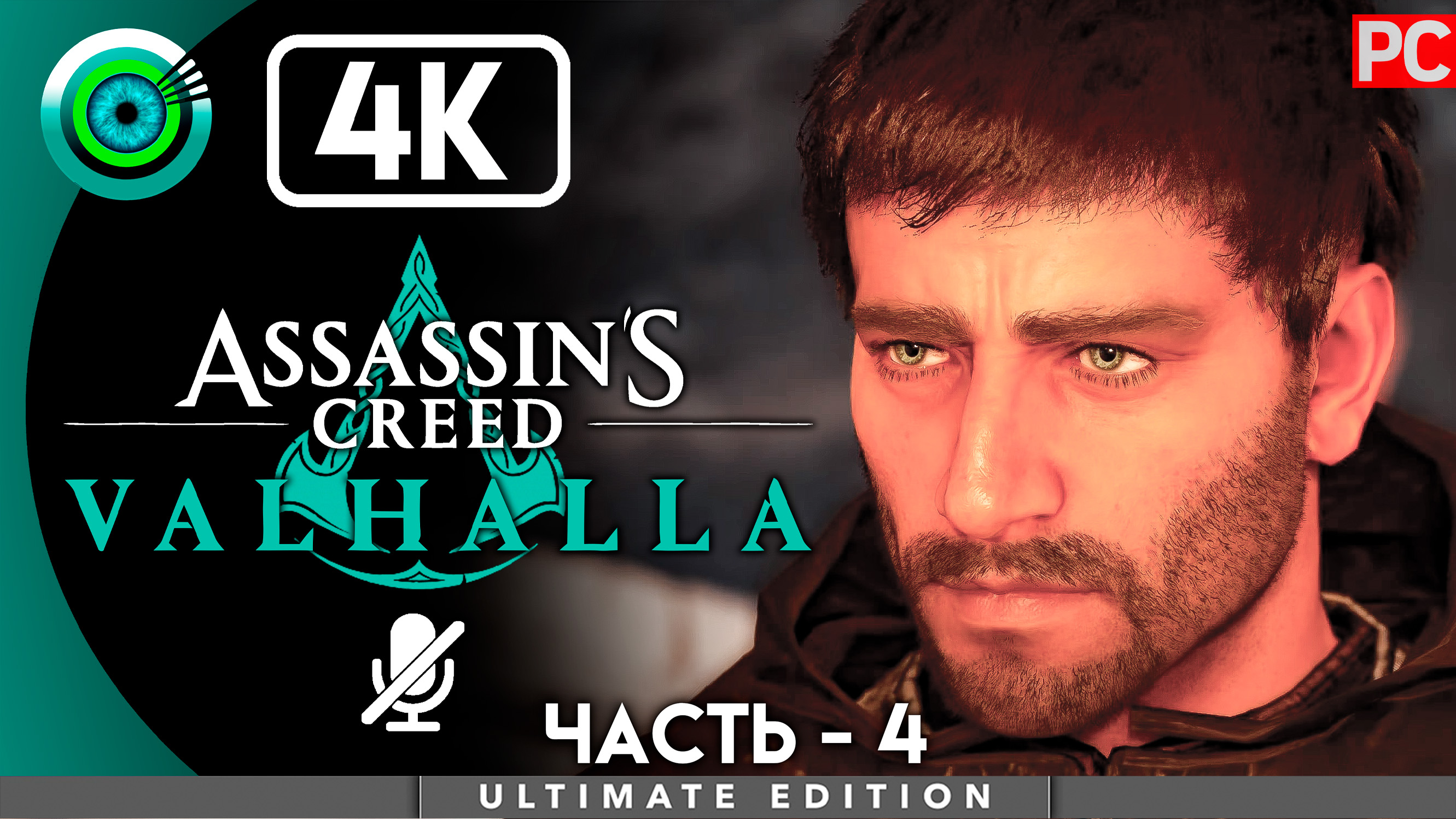 «Право по рождению» 100% Прохождение Assassin's Creed Valhalla ? Без комментариев — Часть 4