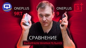 Oneplus 9RT vs Oneplus 9. Стоят того, чтобы сравнить