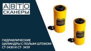 Гидроцилиндры с полым штоком Cartool CT-3430 и CT- 3439