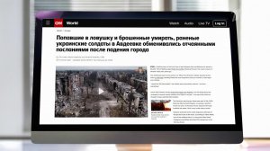 Украинское бегство из Авдеевки на первых полосах западных СМИ