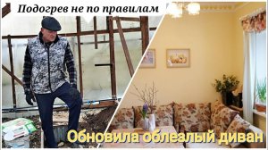 Подогрев грунта не по правилам.Обновила облезлый диван за пять минут.Любимый Василек обзор.