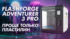 Обзор 3D принтера FlashForge Adventurer 3 Pro - проще только пластилин