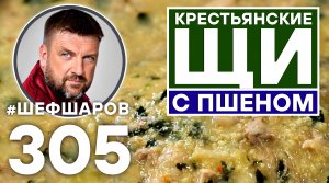 КРЕСТЬЯНСКИЕ ЩИ С ПШЕНОМ. СТАРО-РУССКАЯ КУХНЯ. #шефшаров #500супов #щи #суп #рецепт #щидакаша #борщ