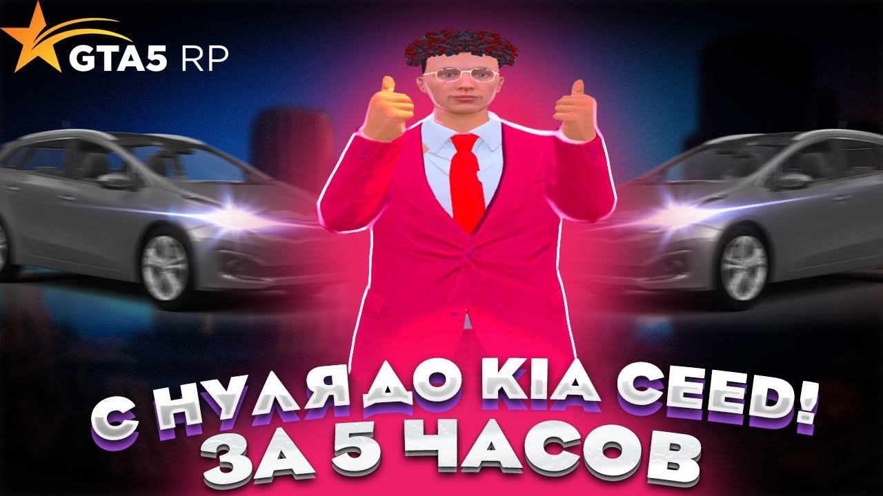 С НУЛЯ до KIA CEED ЗА 5 ЧАСОВ ! НА GTA 5 RP REDWOOD #7 - С НУЛЯ И БЕЗ ДОНАТА ГТА 5 РП смотреть онлайн