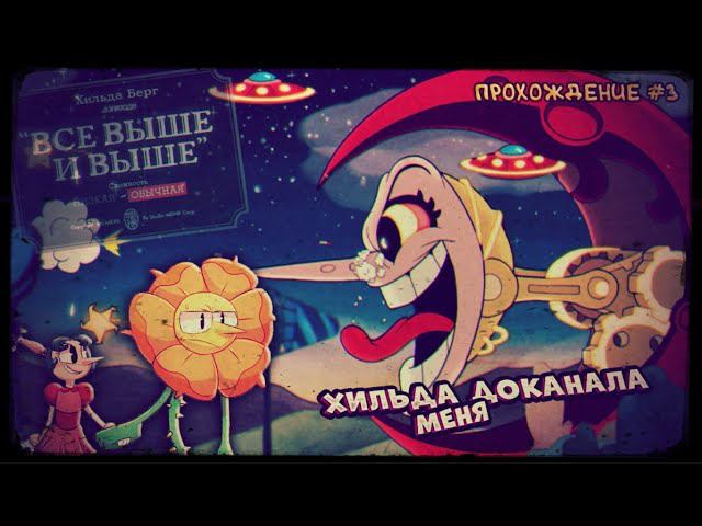 ХИЛЬДА БЕРГ ► Cuphead