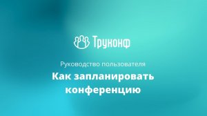 Планирование конференции в клиентском приложении TrueConf 8