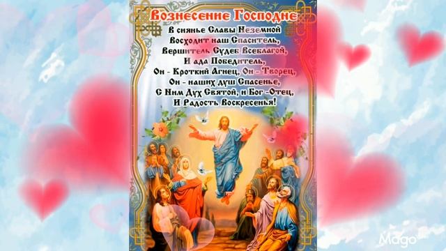 С ПРАЗДНИКОМ ВОЗНЕСЕНИЯ ГОСПОДНЕГО смотреть онлайн