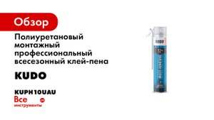 Клей-пена KUDO полиуретановый монтажный бытовой всесезонный НОМЕ12+ 650 мл KUPH10UAU